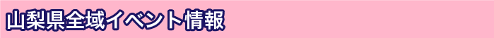 山梨県全域イベント情報